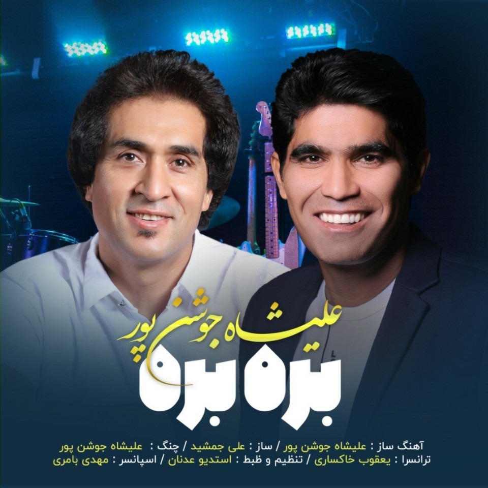 علیشاه جوشن پور بره بره